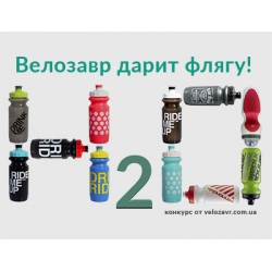 Велозавр дарит флягу! Конкурс в ВК и Facebook!