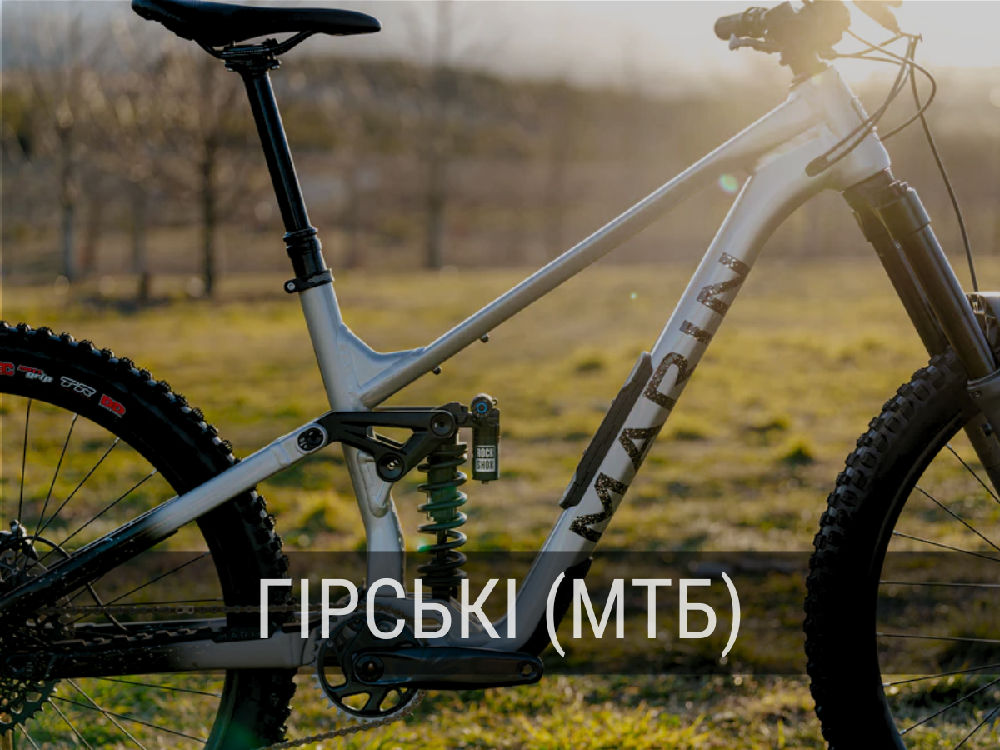 гірські (МТБ)