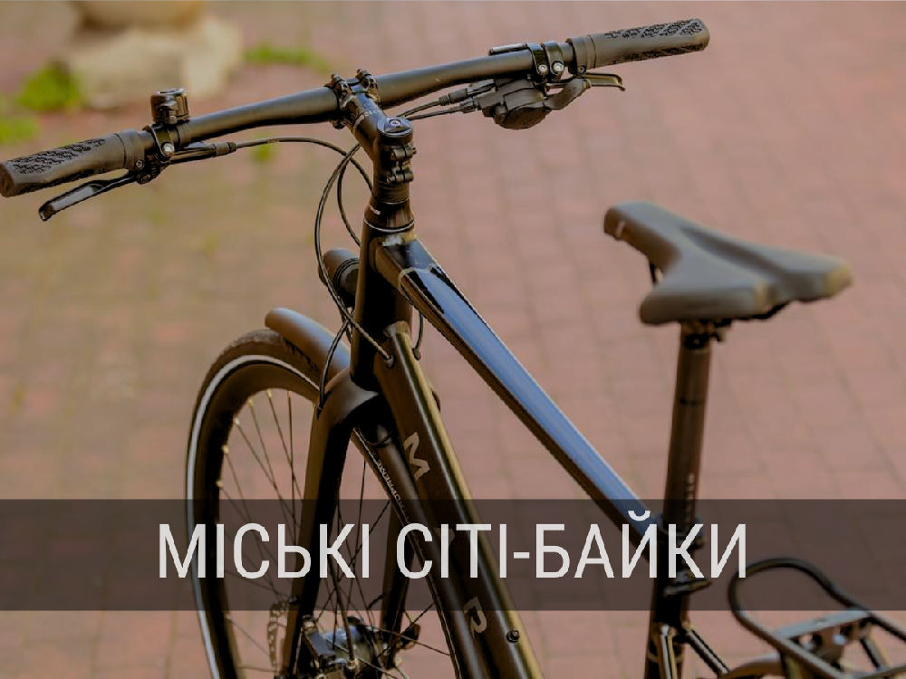 міські сіті-байки