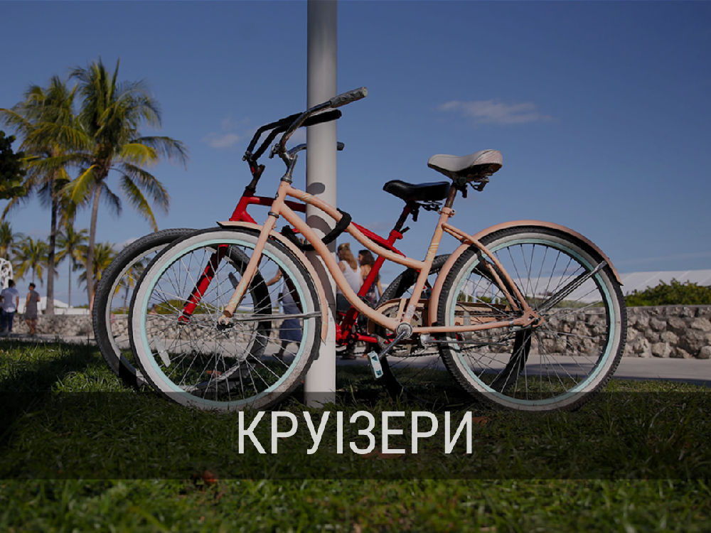 круізери