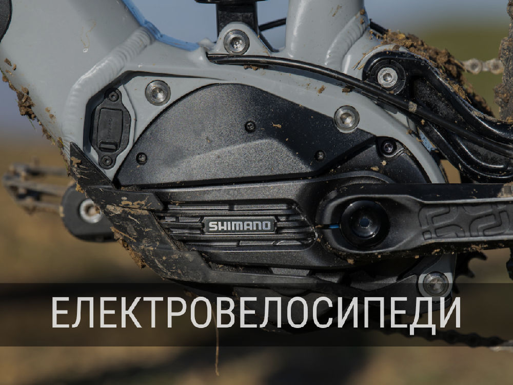 електровелосипеди