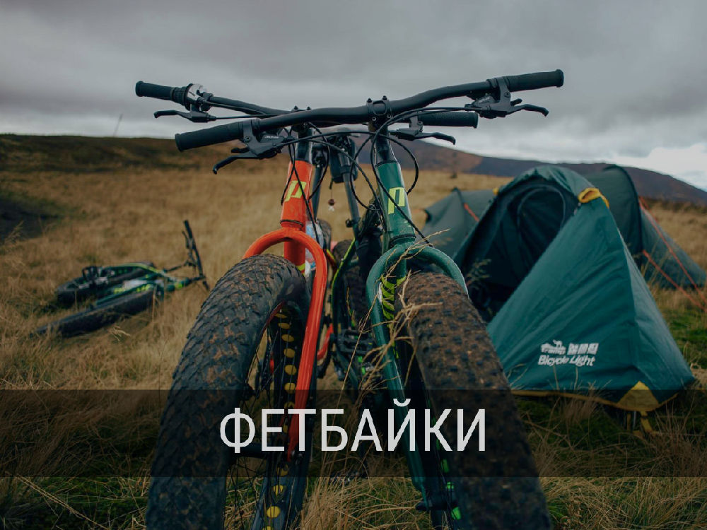 фетбайки